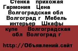 Стенка - прихожая  Гармония › Цена ­ 10 000 - Волгоградская обл., Волгоград г. Мебель, интерьер » Шкафы, купе   . Волгоградская обл.,Волгоград г.